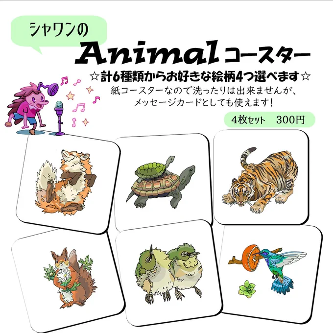 ☆シャワンのAnimalコースター☆
6種類の動物の絵柄からお好きな4枚を選べます🐯
紙のコースターなので耐久性はありませんが、メッセージカードにできたり使い方様々!
きつね、くさがめ、とら、はちどり、めじろ、りすのラインナップです🦊
よかったら見てみてください🤗
https://t.co/7Hapq93ENv 
