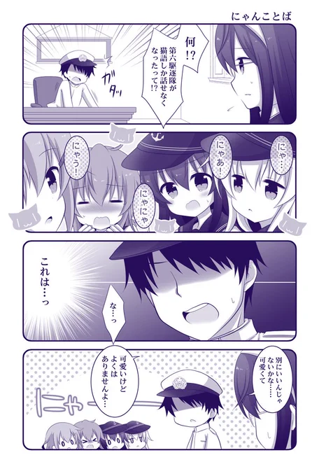 猫語しか話せなくなった第六駆逐隊と司令官の漫画(再掲)#猫の日 #艦これ #第六駆逐隊 