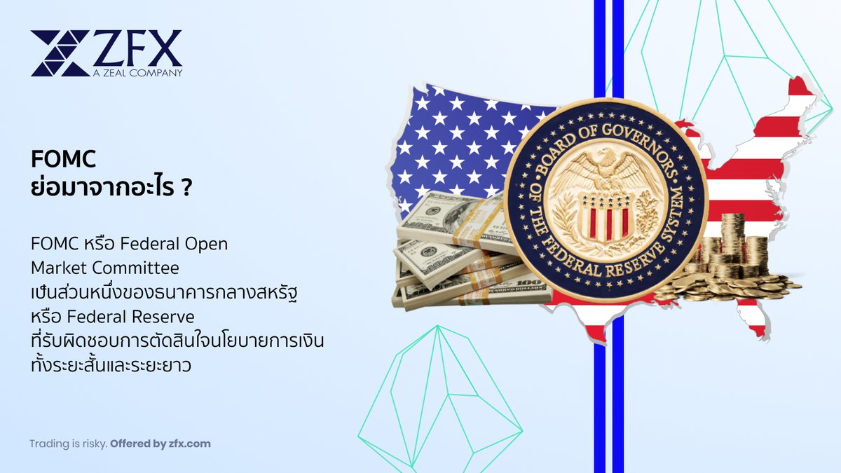 ZFX_TH's tweet photo. คำย่อเป็นสิ่งที่ค่อนข้างสำคัญสำหรับโลกการเทรด เนื่องจากทุกคนต้องการประหยัดเวลา

เราเอามาฝากคุณหนึ่งคำ

#FOMC https://t.co/ic5nxlJp05