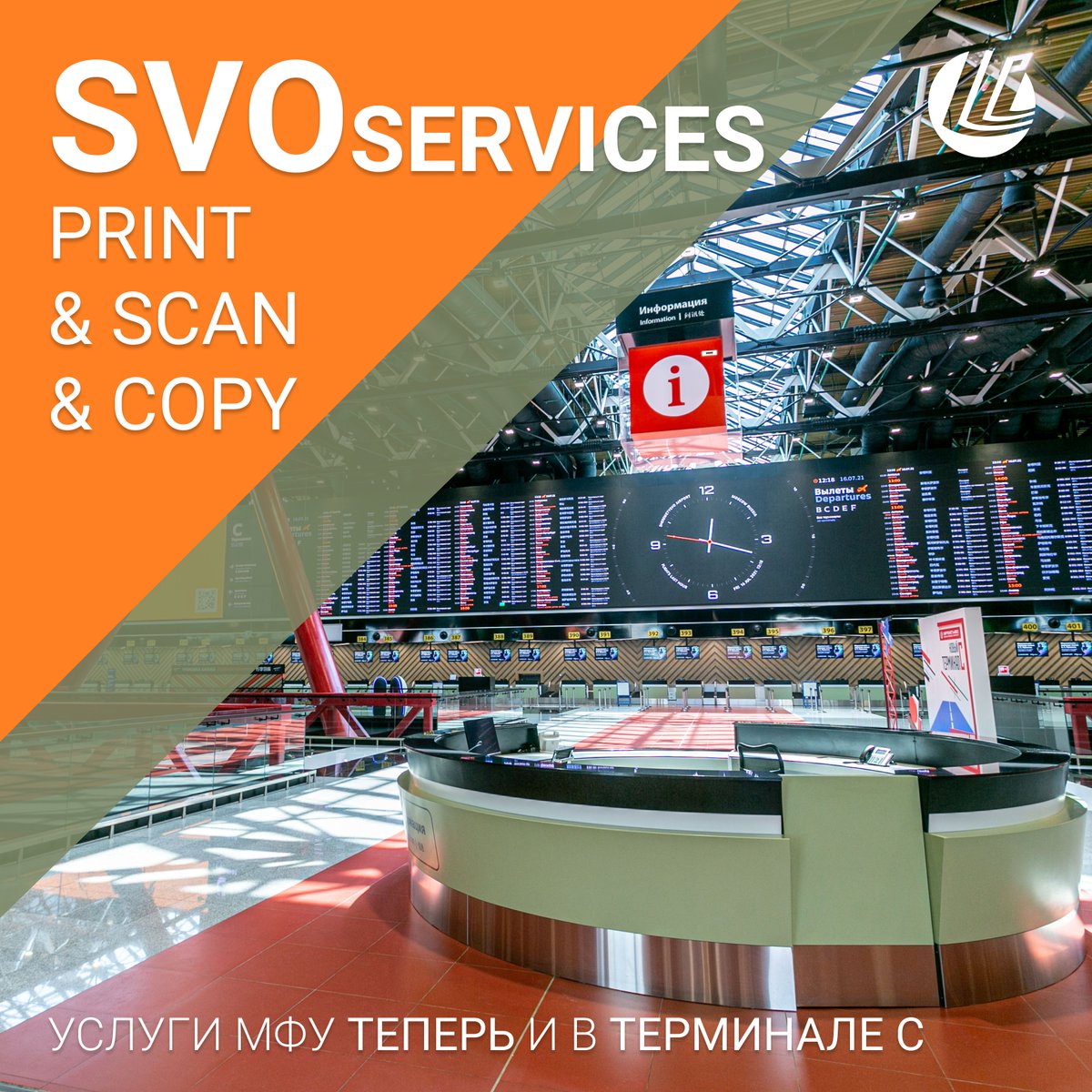 SVOservices. Print!
—
Теперь не только в Терминале B, но и в Терминале C доступны услуги печати, сканирования и копирования документов!

• сервисы представлены на стойке информации на 3-м этаже в общедоступной зоне: svo.aero/ru/services/in…

#Sheremetyevo #Шереметьево