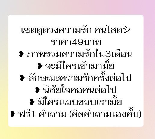 millmilkmilk's tweet photo. เปิดรับคิวดูดวง 🔮
— คำถามแบบ yes&amp;no คำถามละ 5 บาท
 3คำถาม ฟรี 1คำถาม
— ถามคำถาม คำถามละ 9 บาท 
3คำถาม 26บาท ; 10คำถาม ฟรี 1 คำถาม 
— โปรอื่นๆมีในปักหมุด
#ดูดวงความรัก #ดูดวง #ดูดวงแม่นๆ #ดูดวงไพ่ยิปซี #ดูดวงการงาน #ดูดวงการเรียน #รับดูดวง #มูเตลู https://t.co/xVzhJdNdhg
