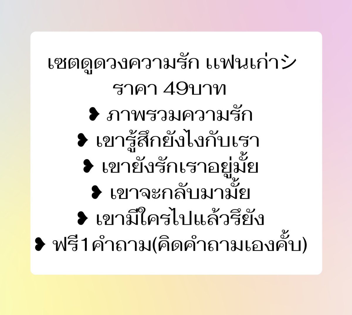 millmilkmilk's tweet photo. เปิดรับคิวดูดวง 🔮
— คำถามแบบ yes&amp;no คำถามละ 5 บาท
 3คำถาม ฟรี 1คำถาม
— ถามคำถาม คำถามละ 9 บาท 
3คำถาม 26บาท ; 10คำถาม ฟรี 1 คำถาม 
— โปรอื่นๆมีในปักหมุด
#ดูดวงความรัก #ดูดวง #ดูดวงแม่นๆ #ดูดวงไพ่ยิปซี #ดูดวงการงาน #ดูดวงการเรียน #รับดูดวง #มูเตลู https://t.co/xVzhJdNdhg