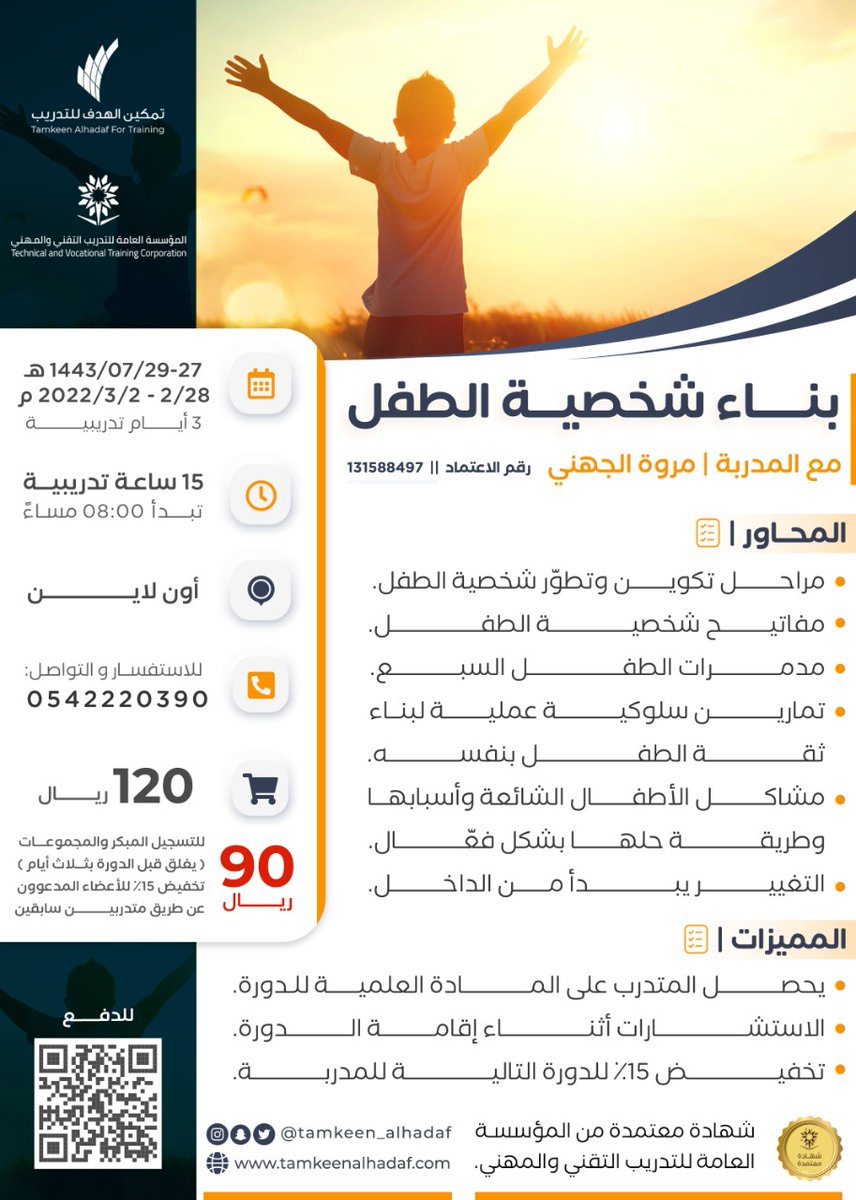 #دورة بناء شخصية الطفل
لكل ام ومعلمة تريد فهم عالم الطفل
هذه الدورة عبارة عن مفاتيح تفتح لك ابواب عالمه وتقودك نحو التربيه الايجابيه الواقعيه
للمدربة <a href="/MARWAH_ALGOHANI/">مروة الجهني</a>
 #دورات_مجانية #دورات_مجانيه #دورة_تدريبية #دورات_عن_بعد
قولو بس انكم عن طريق هاشتاق بنات ولكم خصم خاص