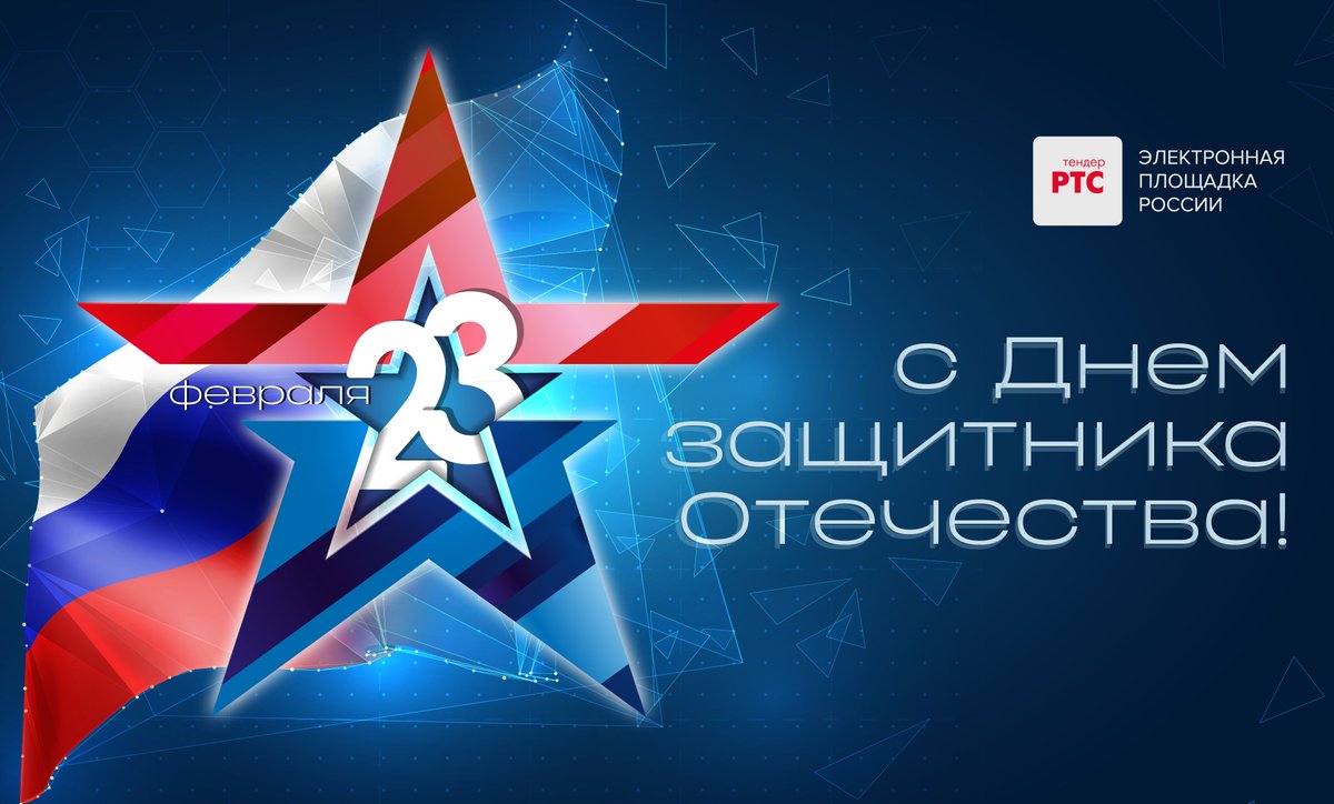 RTStender's tweet image. С Днем защитника Отечества!

Сердечно поздравляем вас с этим благородным праздником, который является символом мужества и преданности Родине.

Желаем вам осуществления всех намеченных планов, крепкого здоровья и семейного благополучия!