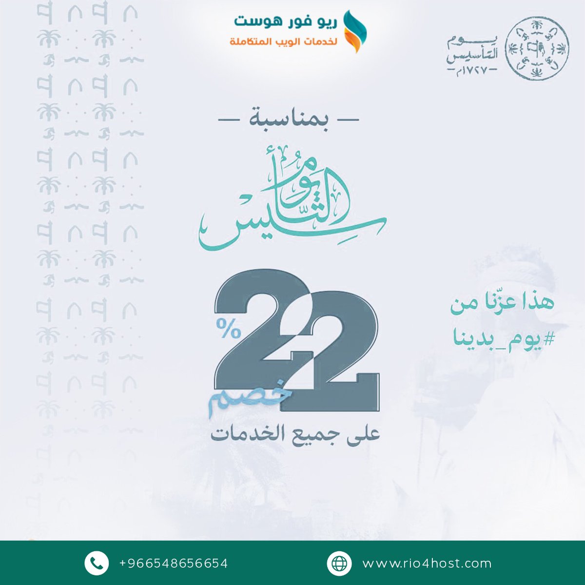 rio4host1's tweet image. بمناسبة يوم #التأسيس_السعودي 22 فبراير نقدم خصم 22% علي جميع الخدمات 👌 دامت السعودية 🤲هذا عزنا من #يوم_بدينا

phone:+966548656654
🌐rio4host.com
#إستضافة #موقع #السعودية #تصميم #تكنولوجيا #عرب #بيع #تسويق #إدارة_صفحات_سوشل ميديا #مواقع #هوستنج