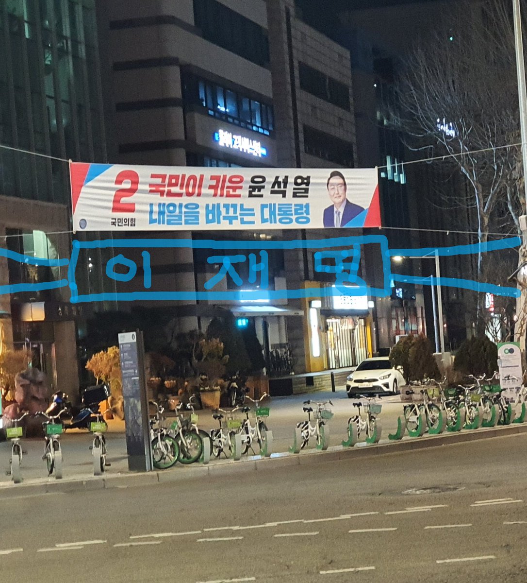 양재동 일동제약 사거리에 어제 까지만 해도 이 자리에 이재명 후보의 현수막이 있었고 윤석열 현수막은 옆에 걸려 있었다
그런데 오늘 오전에 이재명 현수막 위에다가 윤석열 현수막을 걸어 놓더니 오후에는 아예 띠어 버렸다
중앙선관위와 민주당은 CCTV분석해서 범인을 찾아내 엄벌에 처하라
