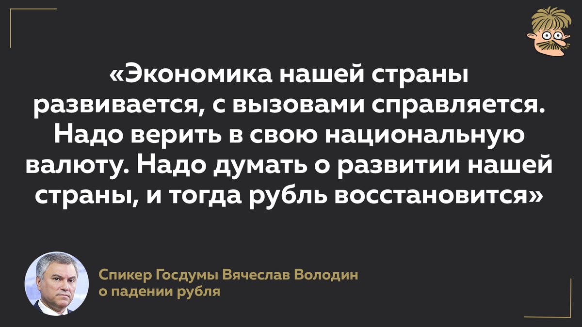 Умом Россию не понять
Аршином общим не измерить
Но баксы лучше покупать
А в рубль. В рубль надо просто верить