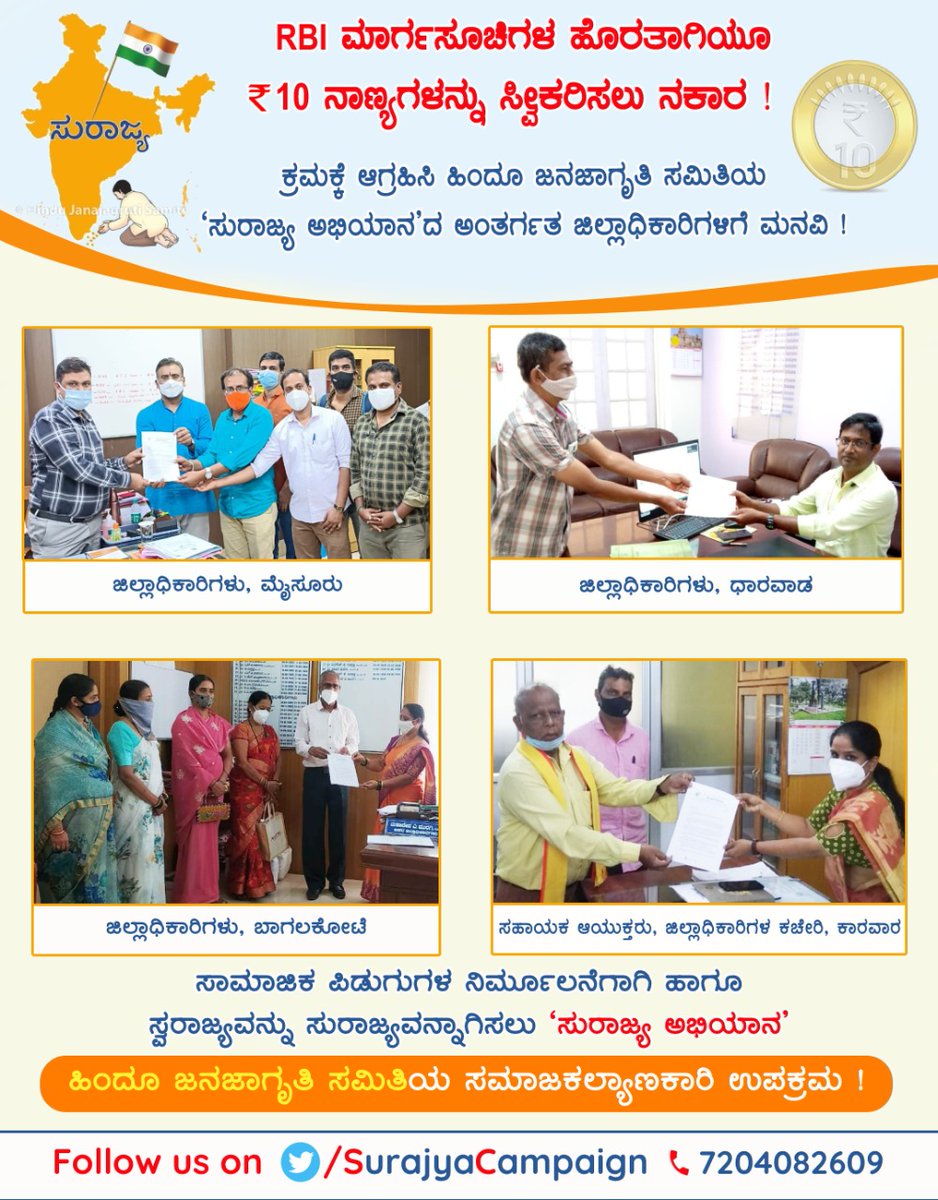 HJSKarnataka's tweet photo. RBI ಮಾರ್ಗಸೂಚಿಗಳ ಹೊರತಾಗಿಯೂ
₹ 10 ನಾಣ್ಯಗಳನ್ನು ಸ್ವೀಕರಿಸಲು ನಕಾರ !
ಕ್ರಮಕ್ಕೆ ಆಗ್ರಹಿಸಿ ಹಿಂದೂ ಜನಜಾಗೃತಿ ಸಮಿತಿಯ 'ಸುರಾಜ್ಯ ಅಭಿಯಾನ'ದ ಅಂತರ್ಗತ ಮನವಿ !
Follow us on Telegram Channel
https://t.co/TT8Wy0omwj
@SurajyaCampaign
#KarnatakaHijabRow #ReserveBankofIndia #Rs10coin https://t.co/SMpV9dsrAx