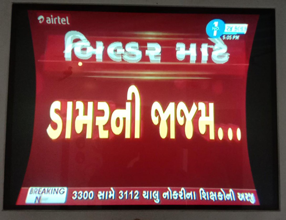 SolankiRamkris1's tweet photo. લો બોલો 3300 શિક્ષકો ની ભરતી સામે 3112 ચાલુ નોકરી વાળા શિક્ષકો એ જગ્યા ( વતન પ્રેમ) ખાતર  નોકરી હોવા છતાં ફરી એજ નોકરી માટે અરજી કરી... વાહ રે ગુજરાત ... જગ્યા વધારો કરો નહિ તો આં ભરતી નહિ પણ બદલી કેમ્પ થાસે એક પ્રકાર નો...@jitu_vaghani
@Vivekdoza @devanshijoshi71 @CMOGuj https://t.co/AQA0KMT3Rn