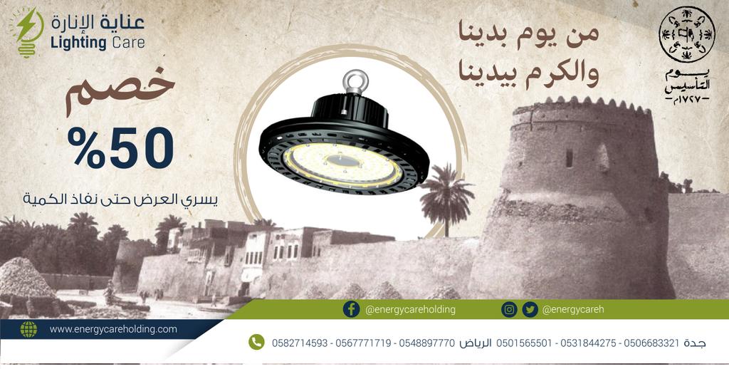 بمناسبة #يوم_التاسيس عروض خاصة وتخفيضات تصل الى 50% مقدمة من شركة #عناية_الطاقة على جميع منتجات #عناية_الانارة ومنتجات #رلكو الايطالية،
العرض ساري حتى نفاذ الكمية
ارقام التواصل:
#جدة:
0531844275
0501565501
0506683321
#الرياض:
0548897770
0567771719
0582714593
#يوم_بدينا