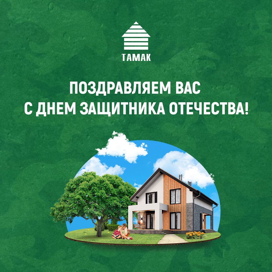 tamak's tweet photo. Поздравляем С 23 февраля!

Желаем вам мирной жизни. Пусть ваши силы растут, умения и навыки множатся, достижения превосходят все ожидания. Пусть окружающие радуют, семья дает силы и вдохновение, работа приносит желанные плоды. https://t.co/OjBLsoEBnV