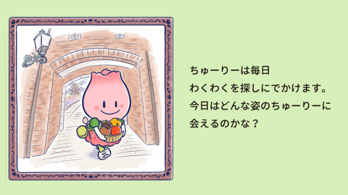 ちゅーりー物語 その3／ これから、いろいろ姿を変えてショーにも登場