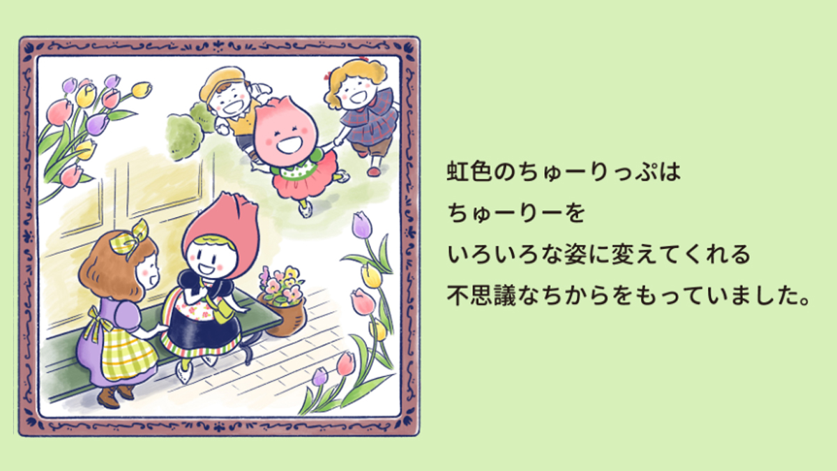 ちゅーりー物語 その3／ これから、いろいろ姿を変えてショーにも登場