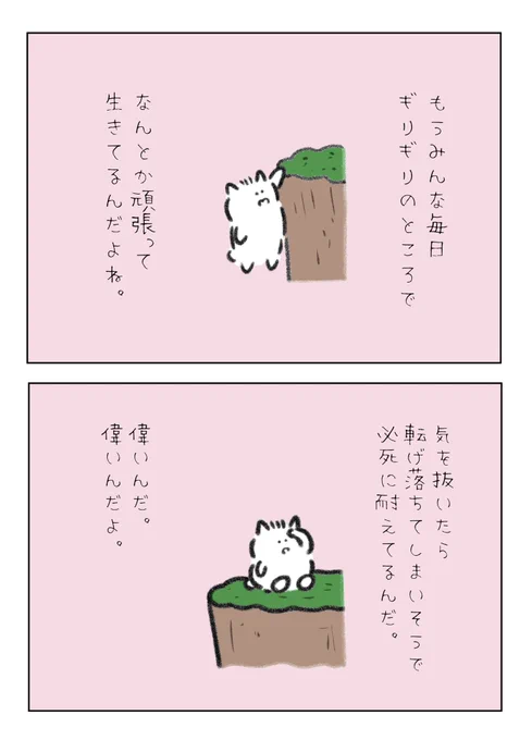 みんな毎日ギリギリの状態でなんとか頑張って生きてるんだよね。みんな偉いんだよ。 