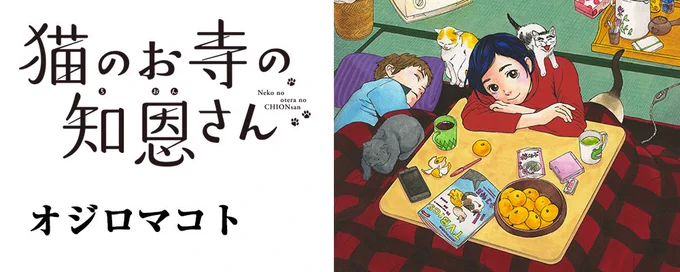 #猫のお寺の知恩さん #オジロマコト #漫画が読めるハッシュタグ #スーパー猫の日 https://t.co/TzPkETVHJP 