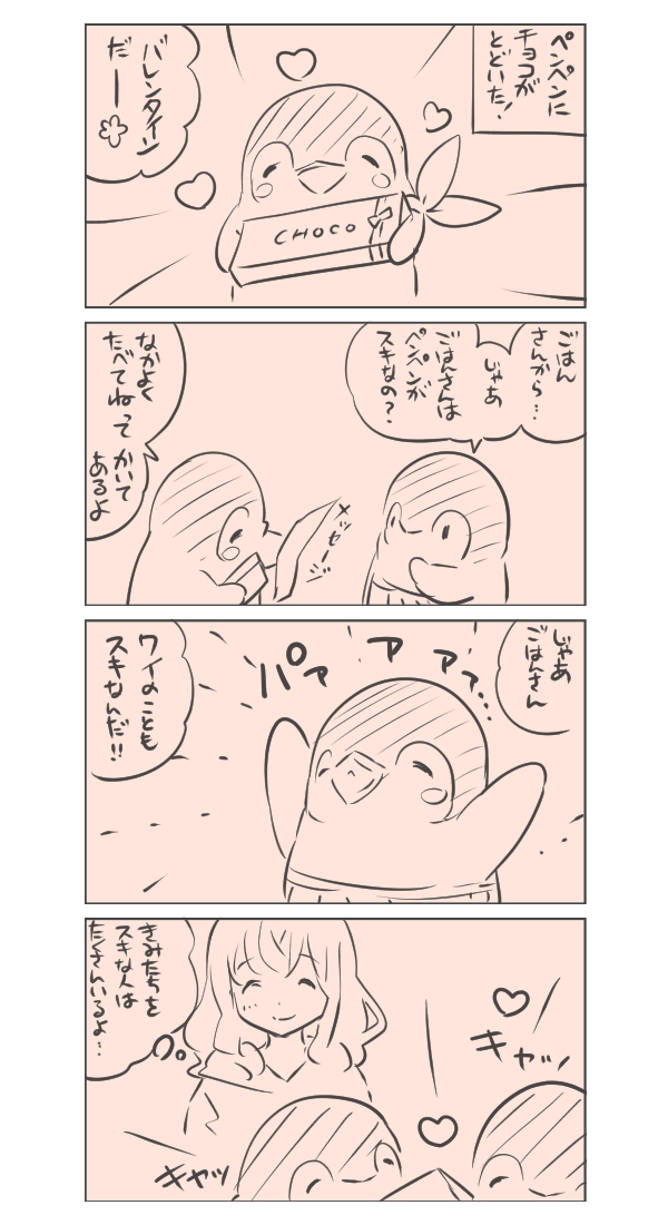 ペンペンはチョコをいただいた♪

バレンタインにもらったんだけど漫画描くのおくれちゃいました
ごめんねありがとう♪ 