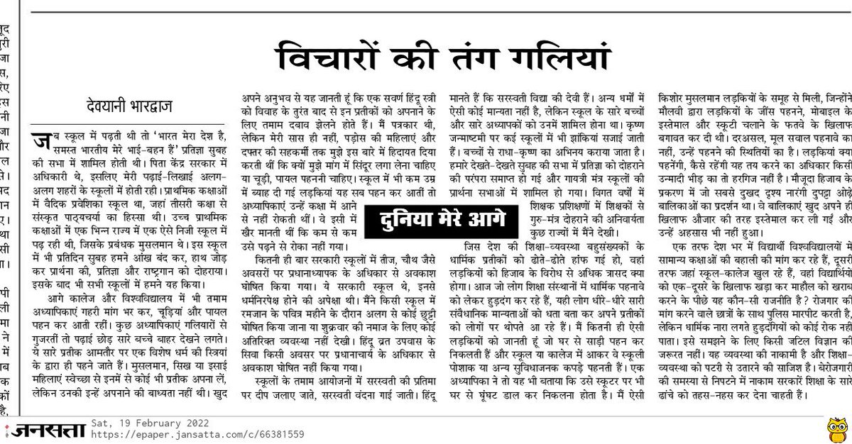 devyanibhardwaj's tweet photo. जिस देश की शिक्षा-व्यवस्था बहुसंख्यकों के धार्मिक प्रतीकों को ढोते-ढोते हांंफ गई हो, वहांं लड़कियों को हिजाब के विरोध से अधिक त्रासद क्या होगा। 

https://t.co/XnLOb6Vrty https://t.co/wCrToOihd6