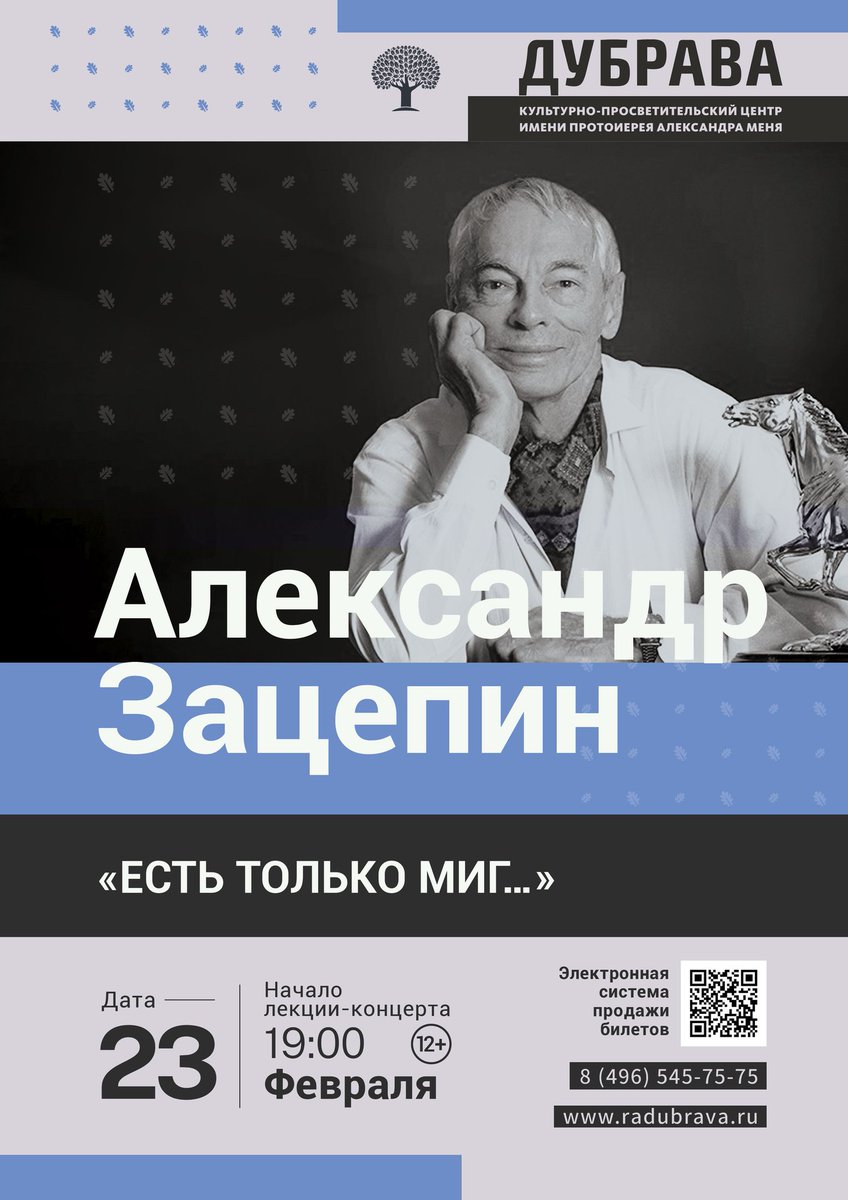 radubrava's tweet photo. 23 февраля, 19:00
Лекция-концерт
Александр Зацепин. «Есть только миг…»

Александр Зацепин — гений киномузыки, написавший песни и мелодии более чем к 120 фильмам и мультфильмам. В 1965 году состоялась судьбоносная встреча двух многолетних соавторов —… https://t.co/tI17FQpXEK https://t.co/EcCf1GFvuD