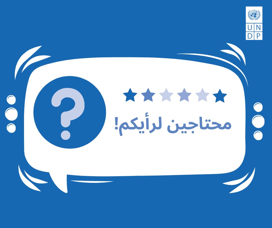 7ulool_JO's tweet photo. محتاجين تشاركونا رأيكم/ن 💬 فيما يخص التحديات التي تواجهونها وأفكاركم/ن عن كيفية تحقيق تغيير ايجابي في المجتمع.

رأيكم رح يساعدنا في إعداد خطة العمل للخمس سنوات القادمة!

الاستبيان بياخد فقط ٧ دقائق⏳ من وقتكم

➡️ https://t.co/sLcaUT9eba

#الأردن #التنمية_المستدامة https://t.co/DxBtvnJuQZ