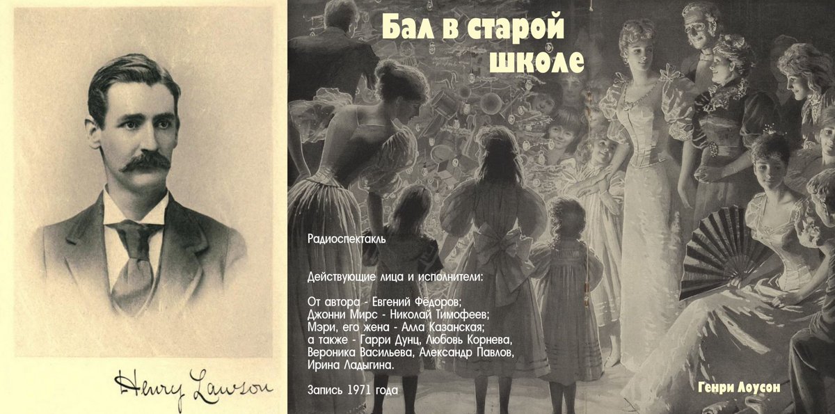 Eugene_Zhukov's tweet photo. В рубрике «Случайный #радиоспектакль», сегодня прозвучит небольшая радиопостановка «Бал в старой школе» https://t.co/iFQIpBLcfP поставленная в 1971 году по рассказу классика австралийской литературы Генри Лоусона (1867 — 1922) «Новогодняя ночь». 
Послушайте...
#радиотеатр https://t.co/oboYeW0Dqc