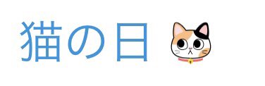 猫の日絵文字、ダークモードにすると招き猫になるんだ〜(*'ω`*) 