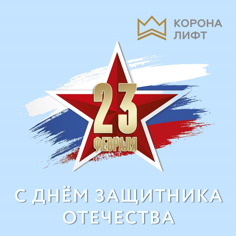 KoronaLift's tweet photo. С Днём защитника Отечества!
__
https://t.co/MPq2egNFvF
📞 +7 (495) 662-98-17
✉ info@koronalift.ru
#koronalift #короналифт https://t.co/pcngBRCmoq