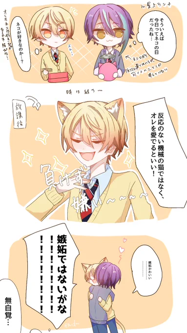 猫の日🎈🌟……
無自覚嫉妬ってすごい!(語彙力) 