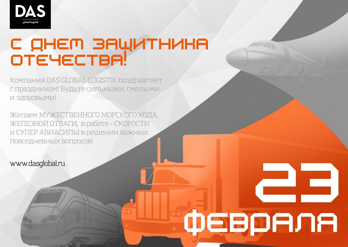 DAS_GLOBAL's tweet photo. Компания @DAS_GLOBAL поздравляет с наступающим днем защитника Отечества! 
Будьте сильными, смелыми и здоровыми! 

#cднемзащитникаотечества #спраздником #логистика #перевозки #отвага #сила #успех https://t.co/7Pc5ebR6AP