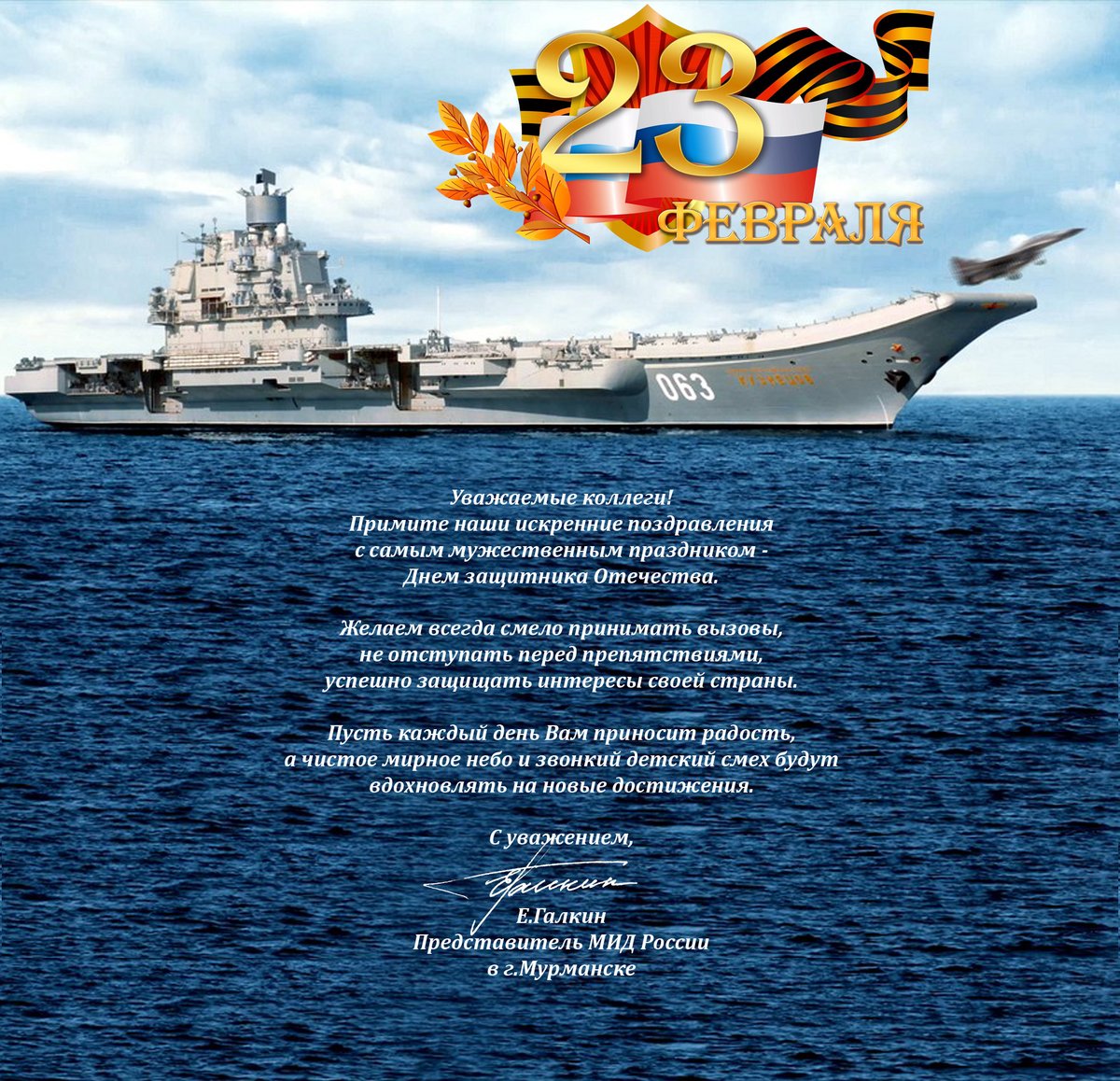 MidMurm's tweet image. Уважаемые коллеги, дорогие друзья! Примите наши поздравления с самым мужественным праздником -