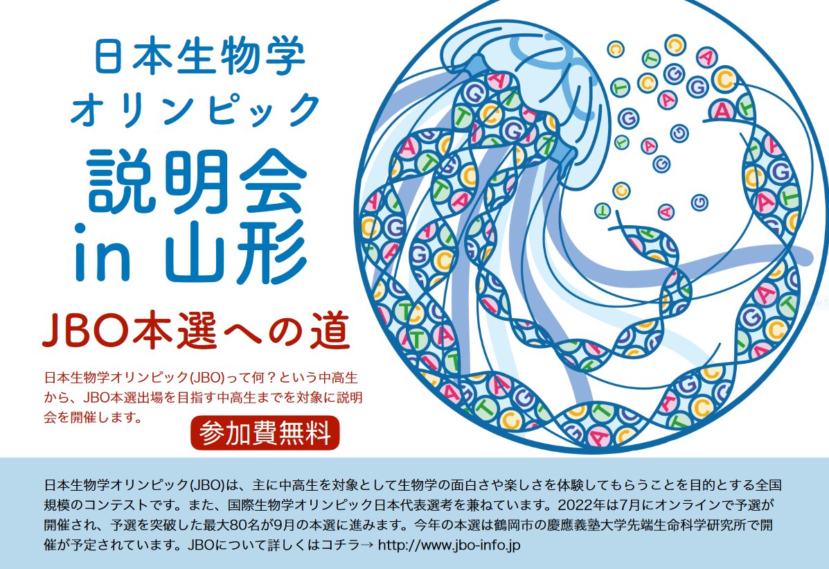 #拡張希望 今年も #山形県 #鶴岡市 の #慶應義塾大学 先端生命科学研究所が #日本生物学オリンピック #JBO をホストします！予選～本選の情報を一人でも多くの高校生に届けるよう，ぜひご宣伝及びRTください．説明会シリーズ「JBO本選への道」3月11・12・13日 iab.keio.ac.jp/news-events/20…