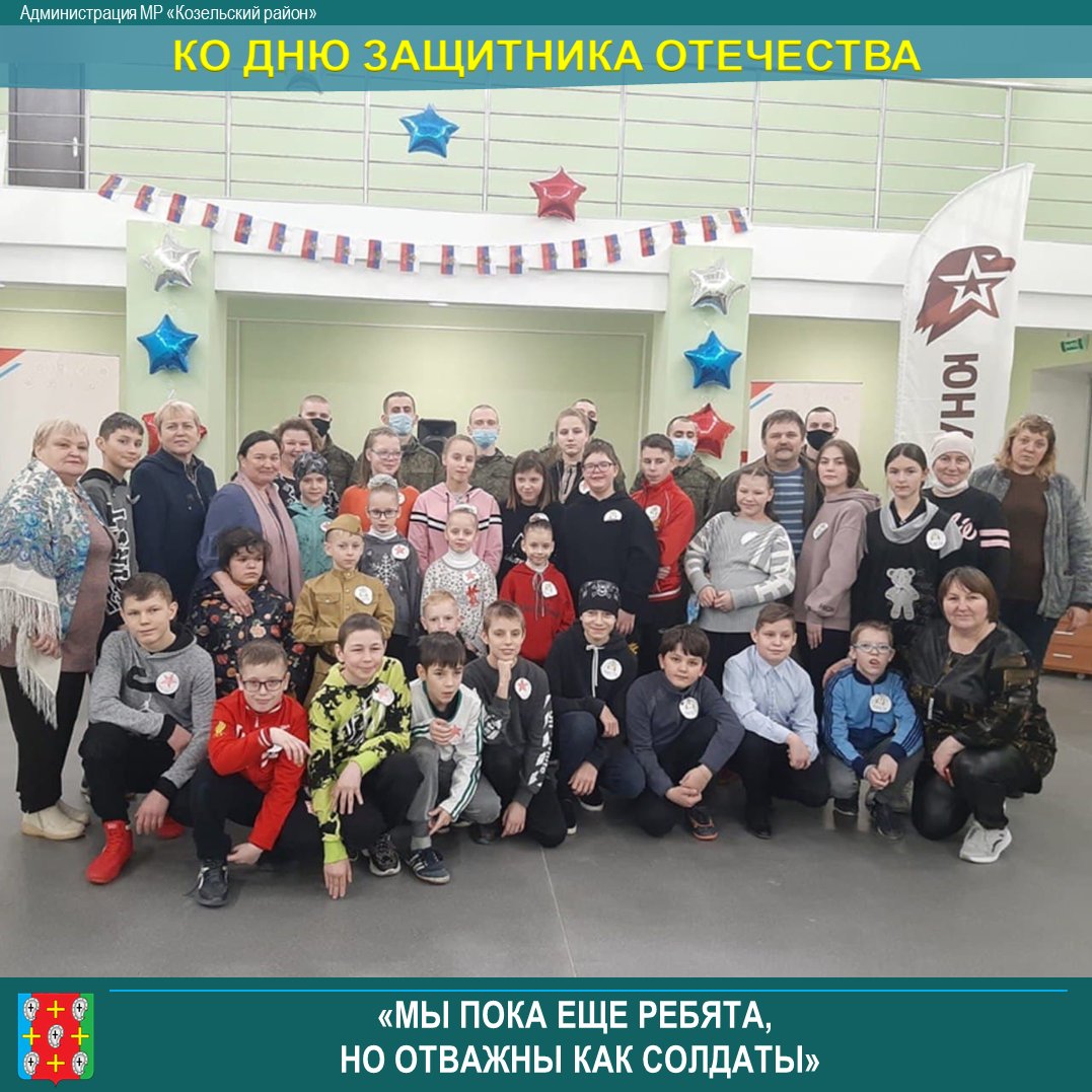 ⭐Накануне Дня защитника Отечества клуб приемных родителей Козельского района совместно с сотрудниками дома культуры Российской Армии провели военно-спортивные состязания «Мы пока еще ребята, но отважны как солдаты».vk.com/kozelsk_adm_40…