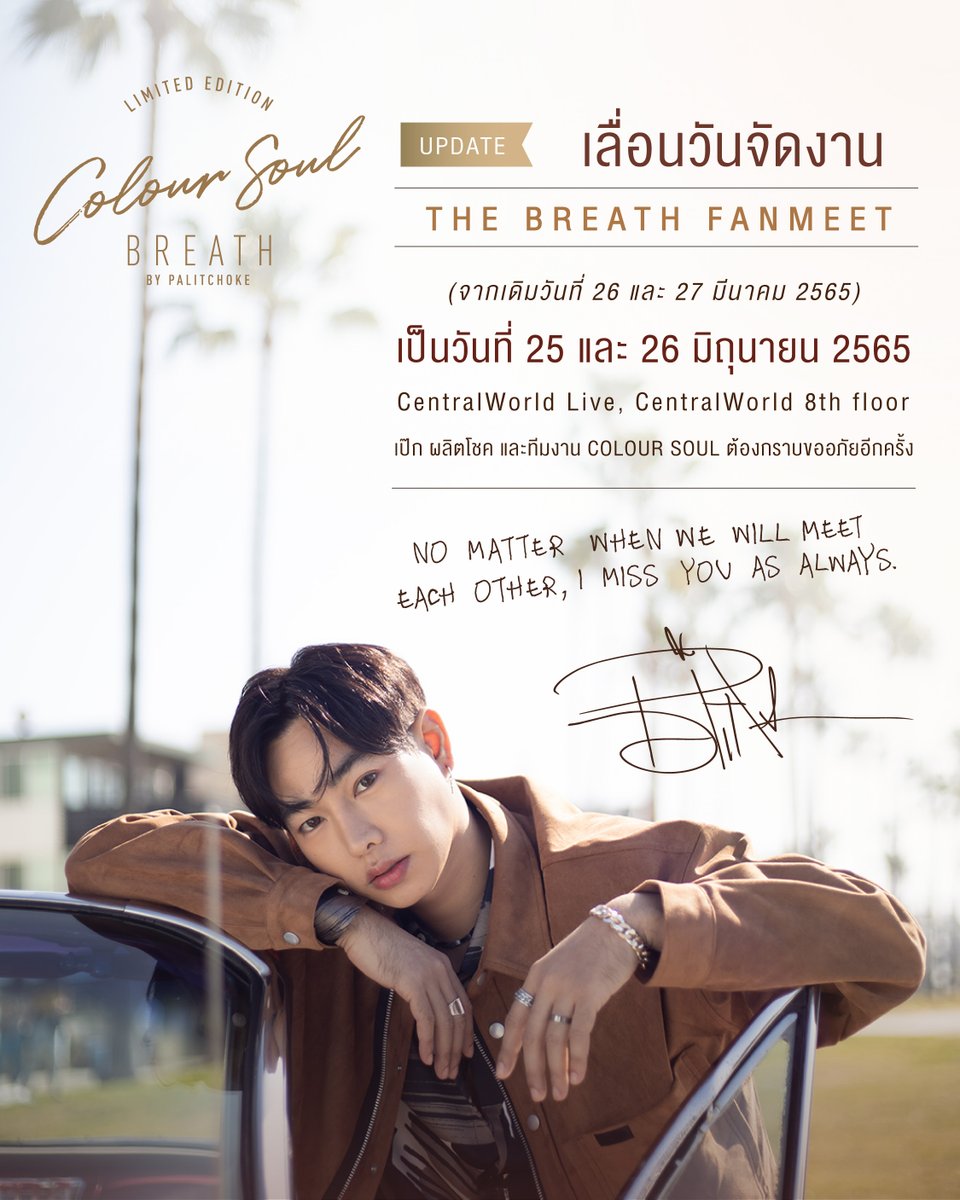 จากที่ได้เฝ้าติดตามสถานการณ์โควิด กันมาตลอด 

พวกเราทุกคนต้องขอโทษแฟนๆจากใจ ที่จำเป็นจะต้องประกาศเลื่อนงาน THE BREATH FANMEET อีกครั้ง 
เป็นวันที่ 25 และ 26 มิ.ย. 2565 

#ยังไงก็ต้องได้พบกัน

#เป๊กผลิตโชค #PeckPalitChoke #coloursoulbreath 
#thebreathfanmeet