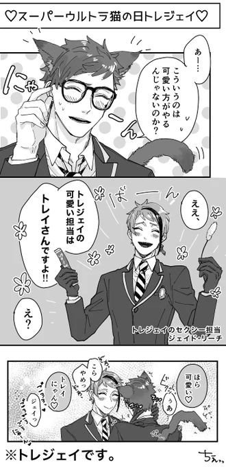 ネケチェンの日 トレジェイ
「攻めこそ猫耳党」の政権放送です。 