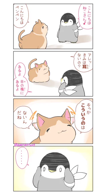 今日は #猫の日 だけどペンペンはペンギンなんです
『 #猫の日2022 』

#ペンギン
#漫画が読めるハッシュタグ
#マンガが読めるハッシュタグ
#2022年2月22日はスーパー猫の日 
#ペンペンとおねえさんまんが 