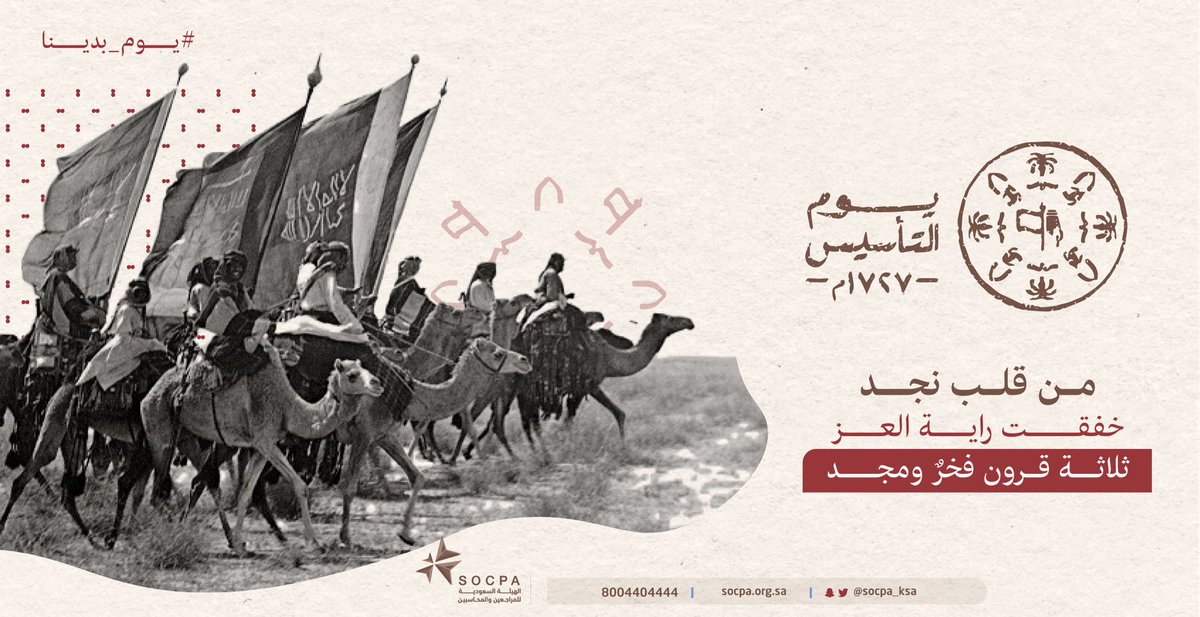 #يوم_التاسيس .. بداية عهدٍ بالأمجاد.ِ امتدّ؛ ونورٌ سطع للدنيا من قلب نجد.