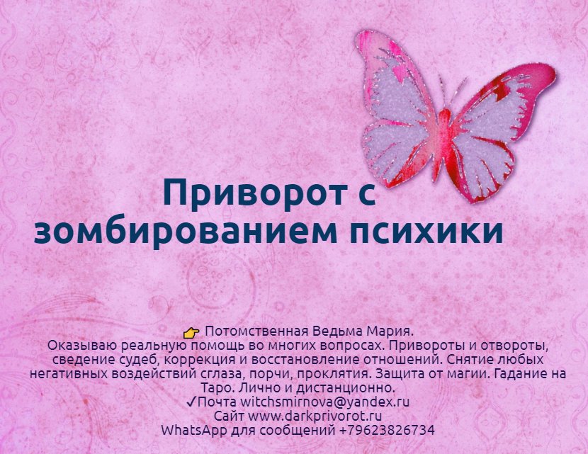 witchsmirnova's tweet photo. Приворот с зомбированием психики https://t.co/43JjZebMj0 ❗WhatsApp для сообщений +79623826734
#приворот #привороты #приворотпофото #приворотфото #сведениесудеб #приворотмужа #приворотнамужа #сделатьприворот #приворотжены #приворототворот https://t.co/DTaRQTHkNy