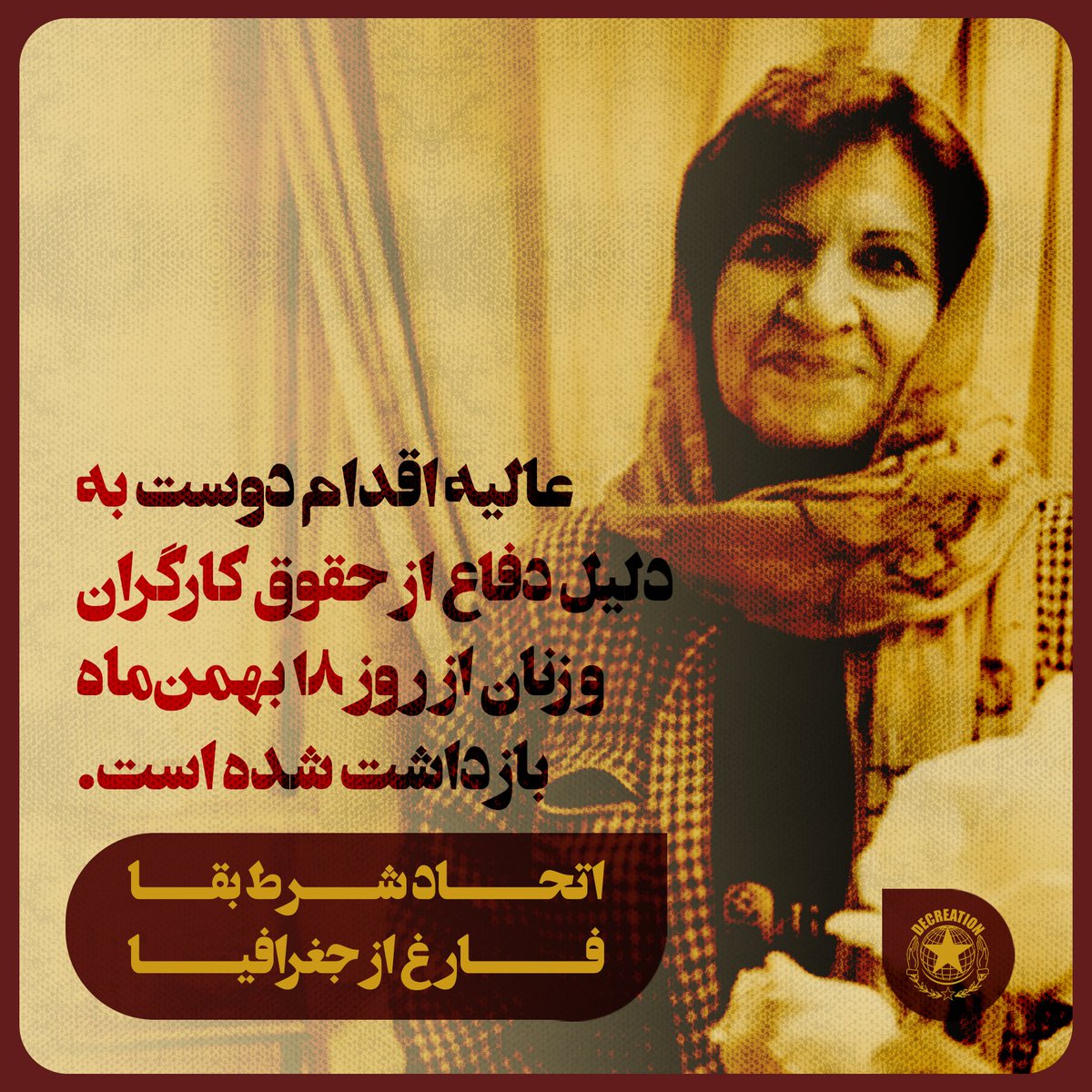 Decreation10's tweet photo. معلم مبارز درس ایستادگی می‌دهد

بر اساس گفته‌ها #عالیه_اقدام_دوست، حامی حقوق زنان و کارگران نخستین کسی است که در نظام جمهوری اسلامی ایران به دلیل فعالیت در راستای حقوق زنان در تجمع ۲۲خردادماه سال ۸۵ دستگیر و حکم زندان برای او اجرا شده است.

- ادامه مطلب 👇
https://t.co/h29goVaYjg https://t.co/Q1oiCyWECI