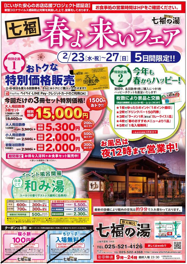 七福の湯上越店大人回数券10枚 interomega.co.rs