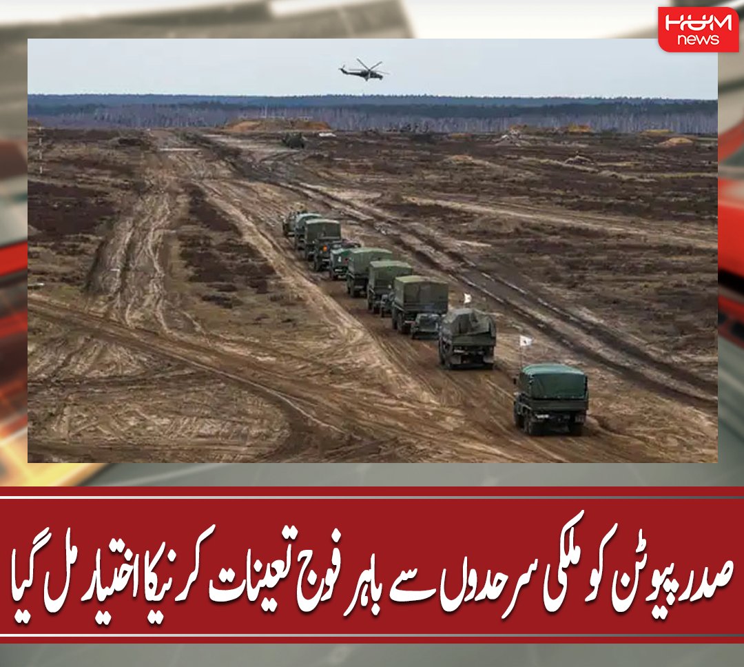 humnewspakistan's tweet photo. صدر پیوٹن کو ملکی سرحدوں سے باہر فوج تعینات کرنیکا اختیار مل گیا
مزید پڑھیں: https://t.co/bNDDJuQcn3
#HumNews #Presient #VladimirPutin #Russia #Ukraine #Parliament #RussianSenators # https://t.co/0VuCsoUbuy