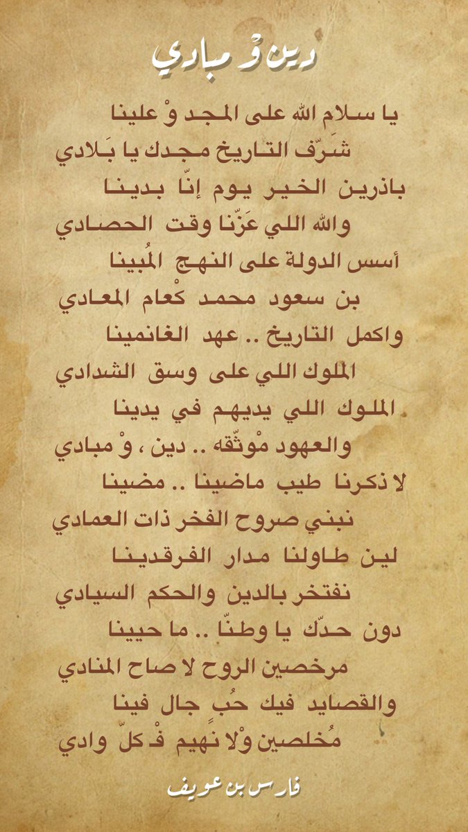 #يوم_التاسيس 
#يوم_بدينا 

دون  حـدّك  يا وطـنّا .. ما حيينا
مرخصين الروح لا صاح المنادي

#فارس_بن_عويف