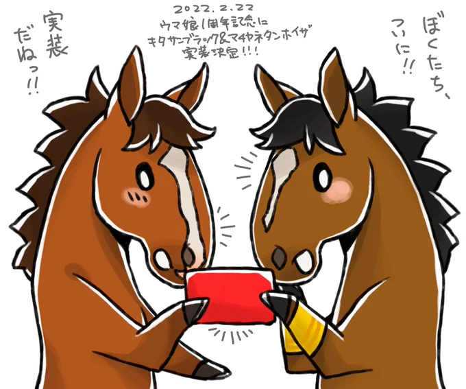 ウマ娘にキタサンブラックとマチカネタンホイザ実装決定おめでとう!(ガチャを)張り切って行こー! 