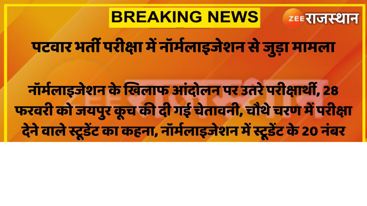 zeerajasthan_'s tweet photo. #Jaipur: पटवार भर्ती परीक्षा में नॉर्मलाइजेशन से जुड़ा मामला

नॉर्मलाइजेशन के खिलाफ आंदोलन पर उतरे परीक्षार्थी, 28 फरवरी को जयपुर कूच की दी गई चेतावनी...

#RajasthanNews #patwariexam https://t.co/p9jrpJqX2A