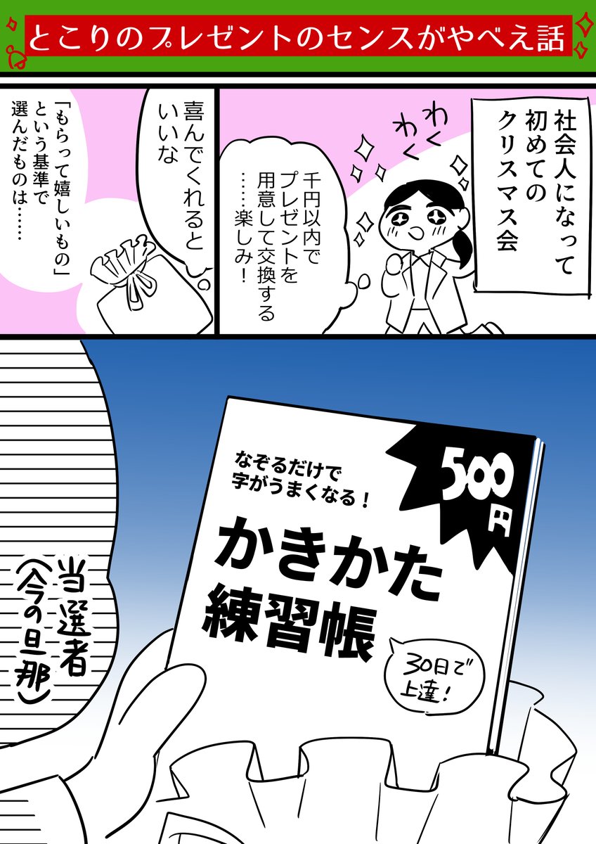 友達と話していて、昔のクリスマスのことを思い出したので漫画にしました。クリスマスのプレゼント交換会での話です。
私のプレゼントのセンスがやべえっていう話です。

#旦那さんとの日常
#彼氏さんとの日常 