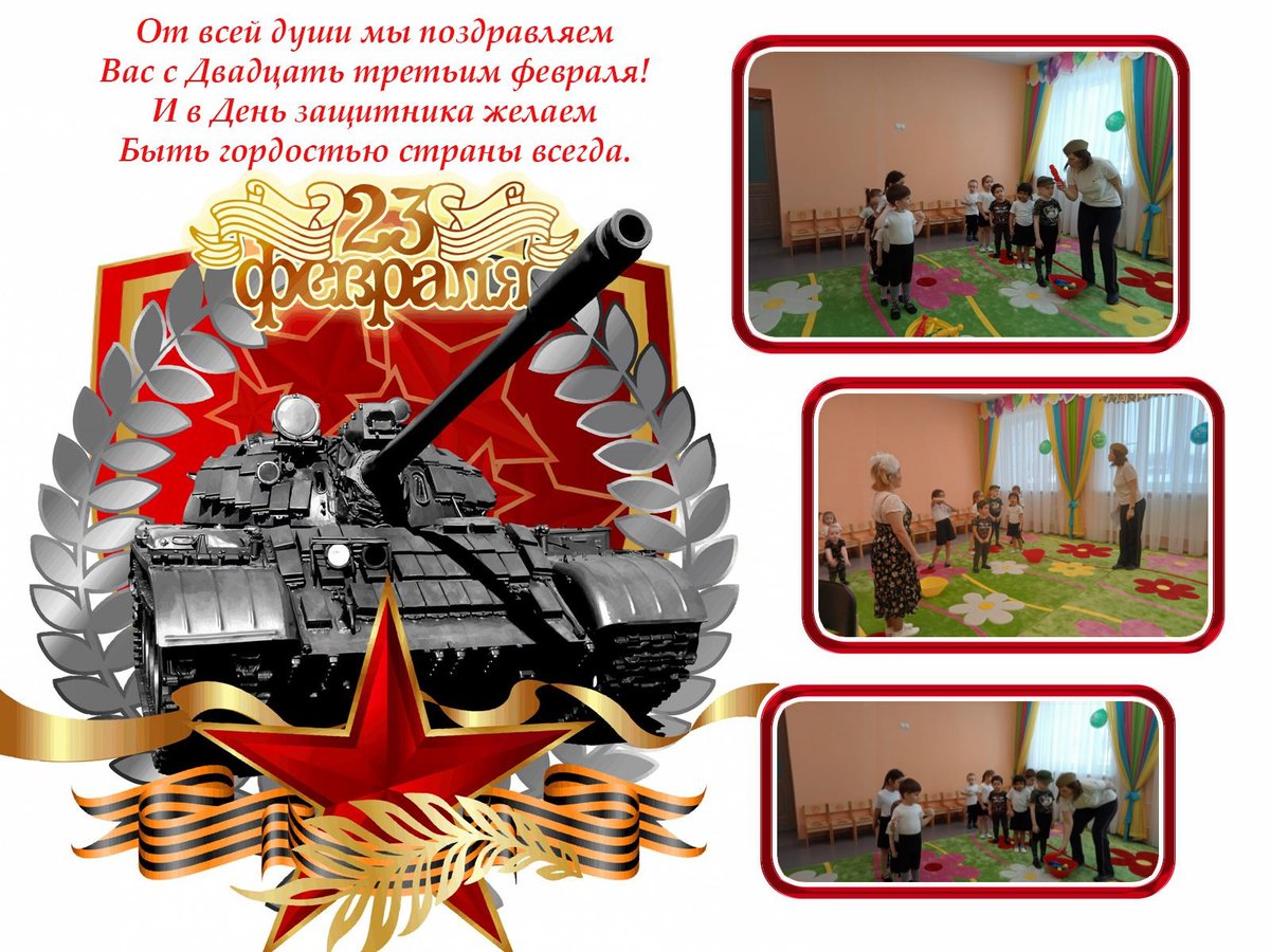 От всей души мы поздравляем
Вас с Двадцать третьим  февраля!
И в День защитника желаем
Быть гордостью страны всегда!

Музыкально-спортивное развлечение "Аты-баты, к нам пришли солдаты!"