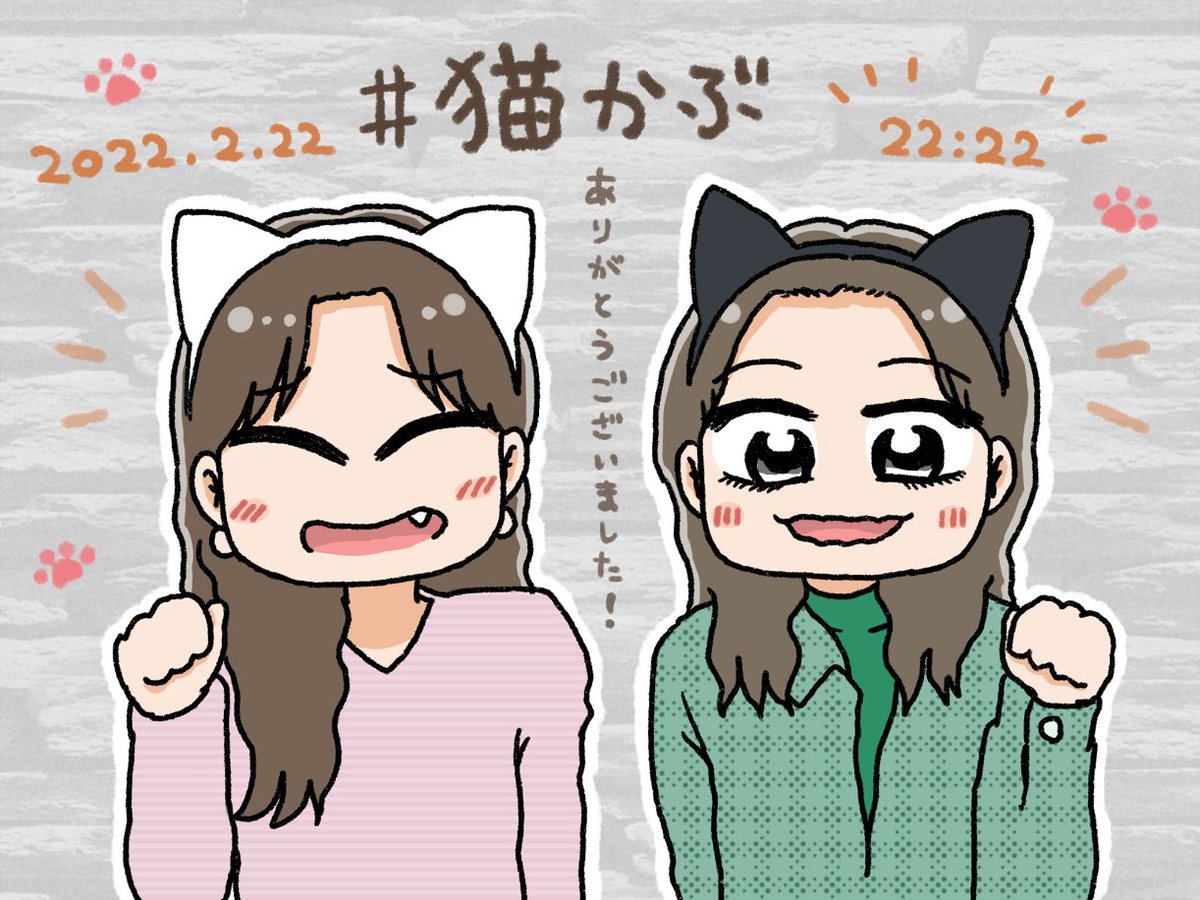 2022.2.22 22:22

#猫かぶ 
#猫の日 
