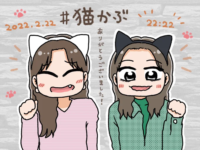2022.2.22 22:22

#猫かぶ 
#猫の日 