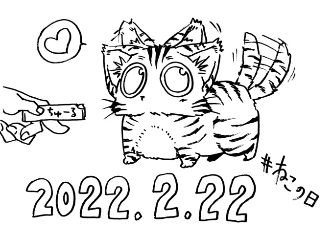 今日がにゃんこの日だと知り、ものすごく急いで描きました。#猫の日2022 #猫の日イラスト 