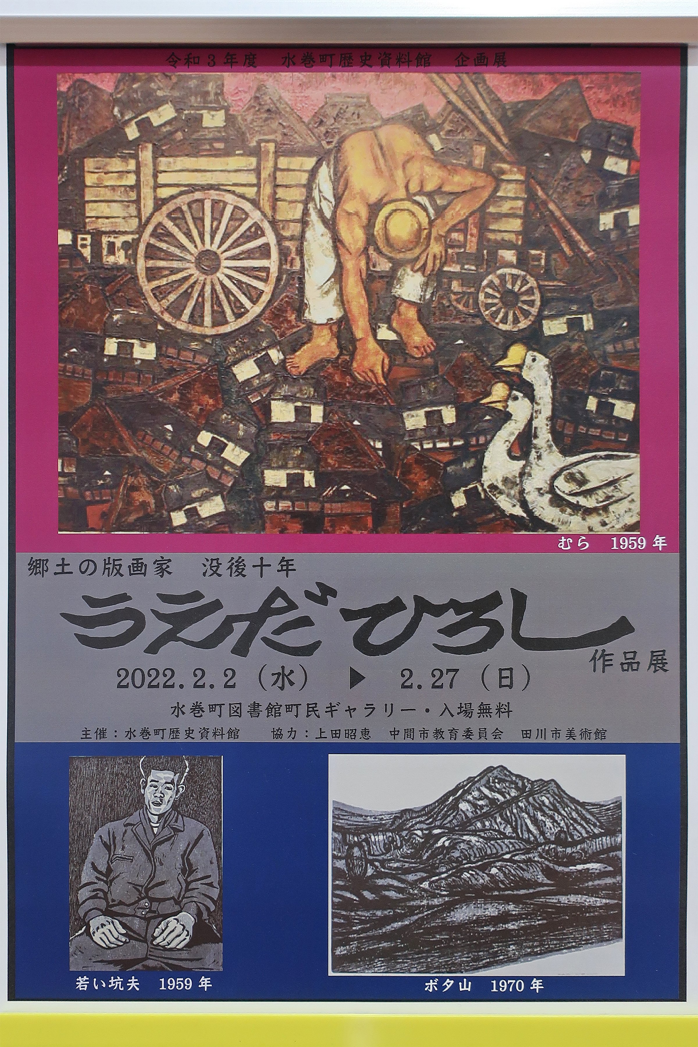 見逃し厳禁！おトクな 没後十年 郷土の版画家 うえだひろし作品展」 X / 絵画