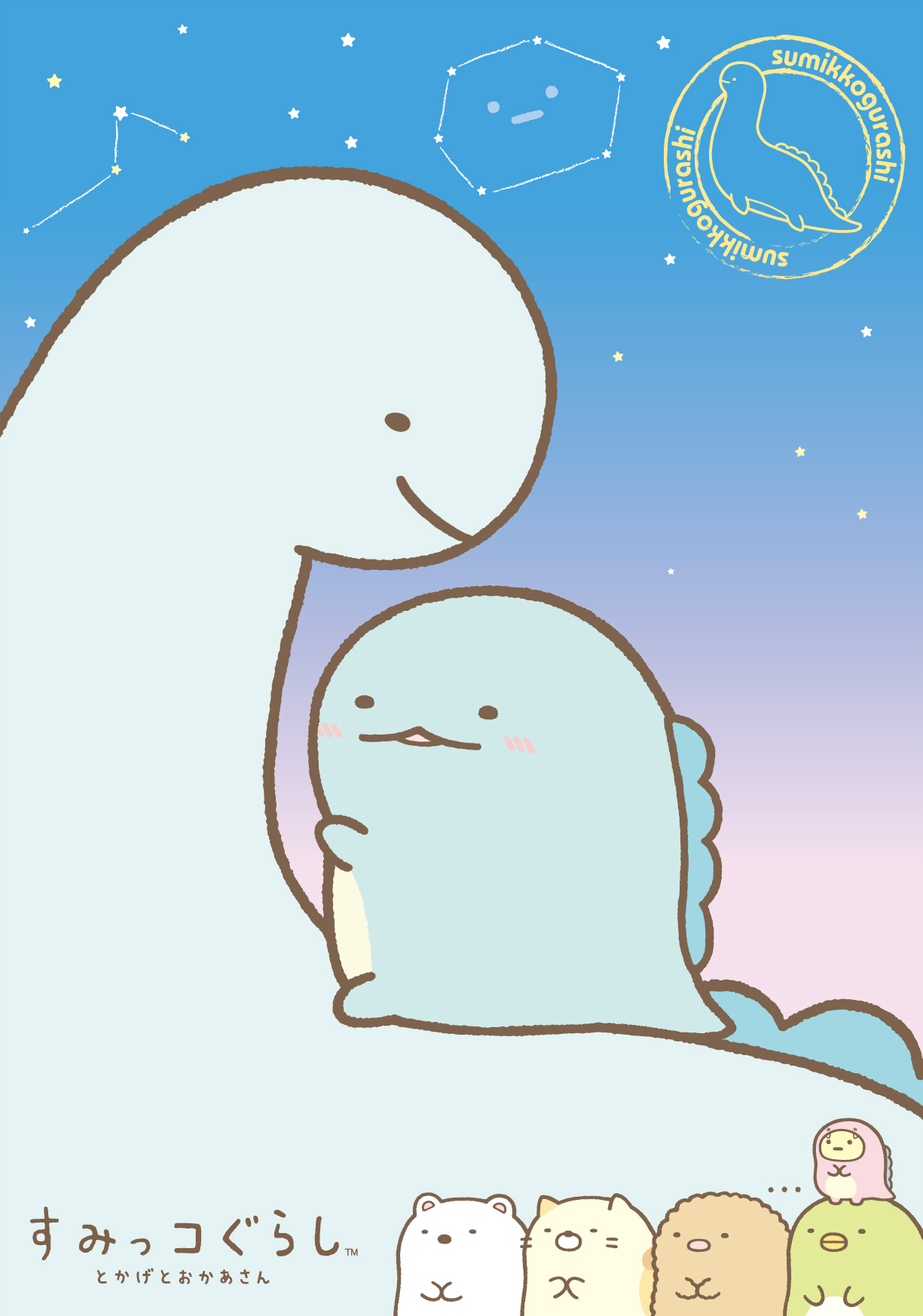 すみっコぐらし わくわくパーク～みんなでつくる にじいろの