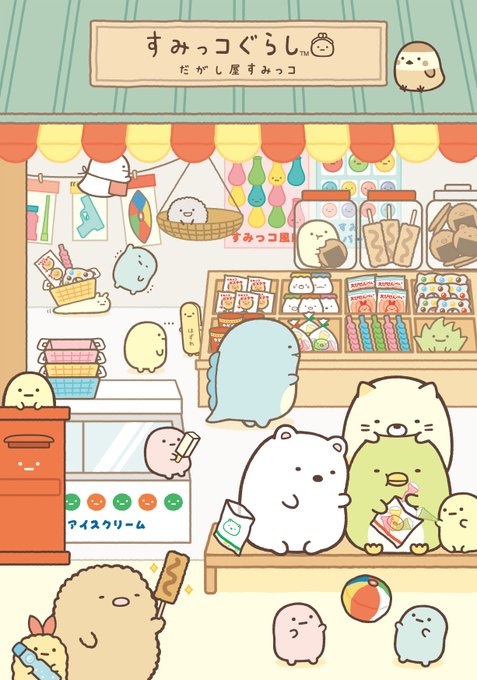 だがし屋すみっコのtwitterイラスト検索結果